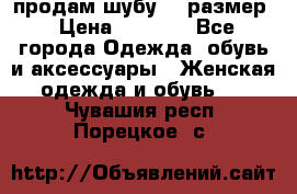 продам шубу 48 размер › Цена ­ 7 500 - Все города Одежда, обувь и аксессуары » Женская одежда и обувь   . Чувашия респ.,Порецкое. с.